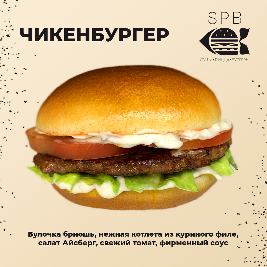 Бургеры: Чикен-Бургер